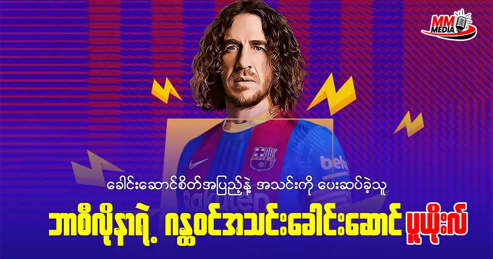 𝐄𝐥 𝐂𝐚𝐩𝐭𝐚𝐢𝐧 - ဘာစီလိုနာရဲ့ ကျောက်ဆောင်ကြီး ပူယိုးလ်